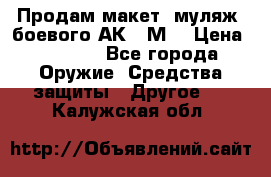 Продам макет (муляж) боевого АК-74М  › Цена ­ 7 500 - Все города Оружие. Средства защиты » Другое   . Калужская обл.